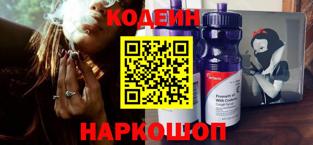 Кодеин Purple Drank  Вход с VPN  Codein напиток Lean (лин)  Новошахтинск 